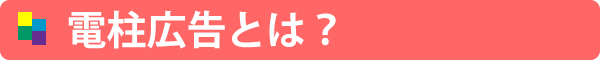電柱広告とは