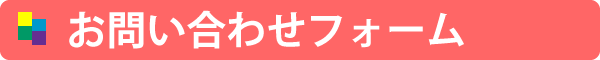 お問合せフォーム